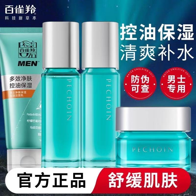 百雀羚男士净衡保湿护肤套装补水保湿控油清爽舒缓肌肤擦脸油正品