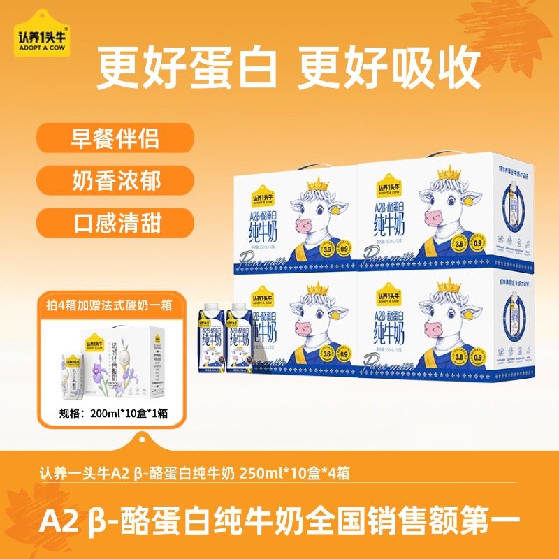 认养一头牛A2β-酪蛋白纯牛奶250ml*10盒*4箱梦幻盖营养早餐送礼DP