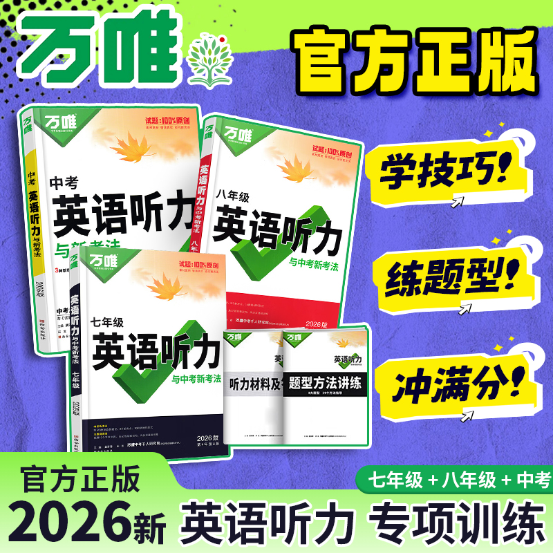 2026新版万唯中考英语听力七八九年级完形填空阅读理解万唯中考书