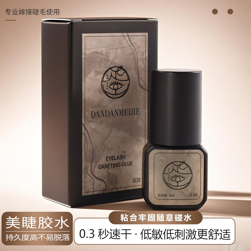 【美博会专属】蛋蛋美睫嫁接胶水进口原料防水牢固低敏黑胶