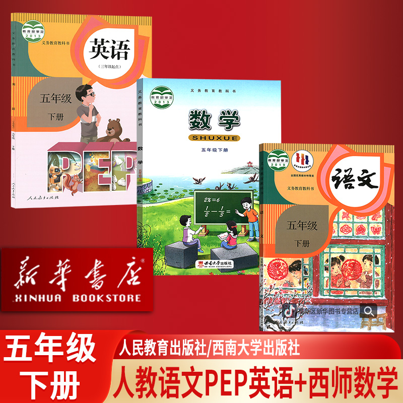 新华书店新版小学5五年级下册语英数学书西师版课本教材5五下正版