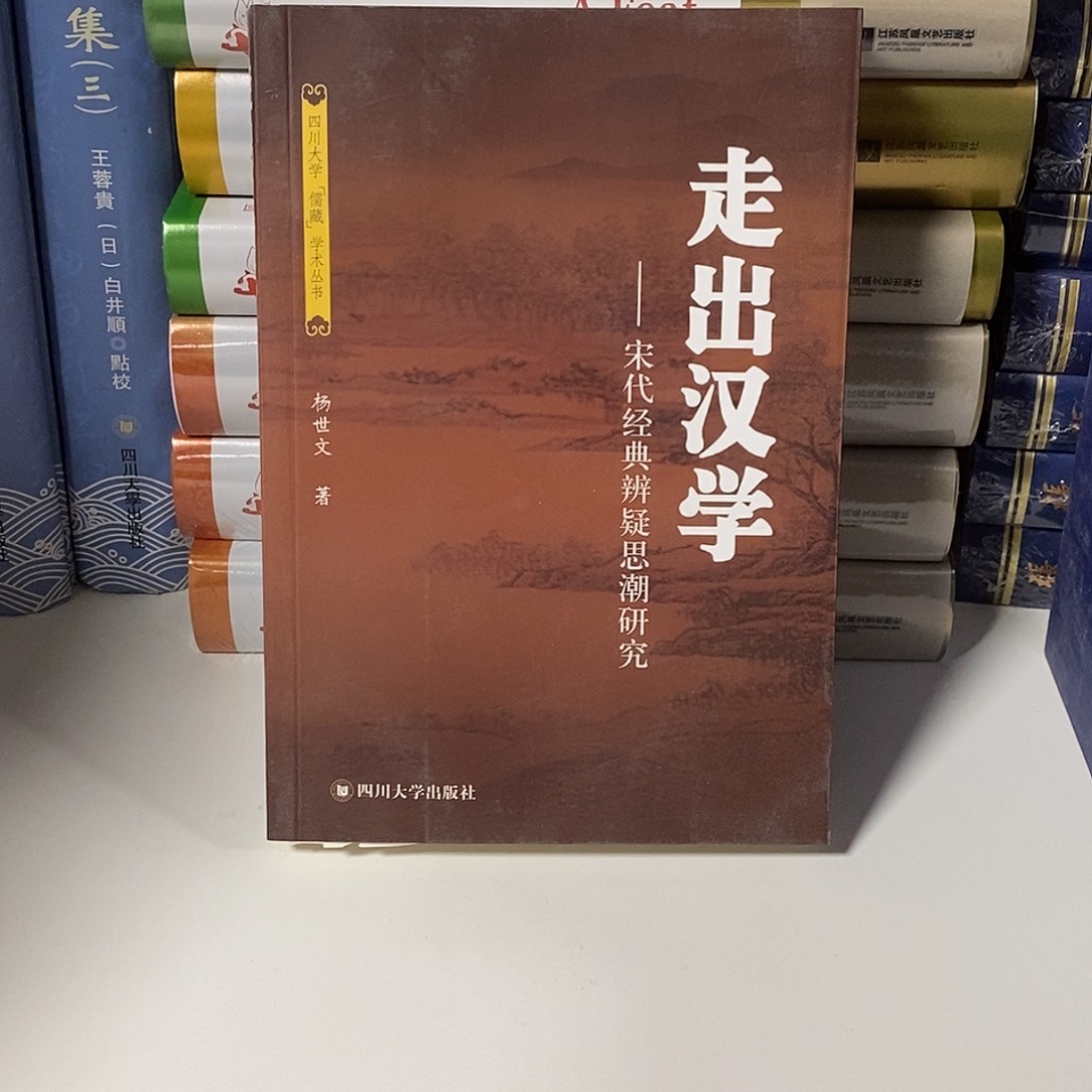走出汉学  宋代思潮研究
