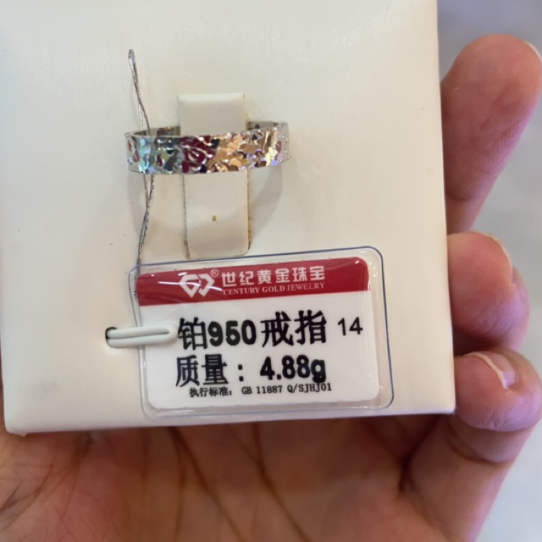 铂金PT 950戒指4.88克14p圈口
