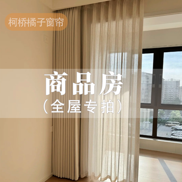 【窗帘小样押金】客厅卧室窗帘三窗起订绍兴柯桥工厂免费设计搭配