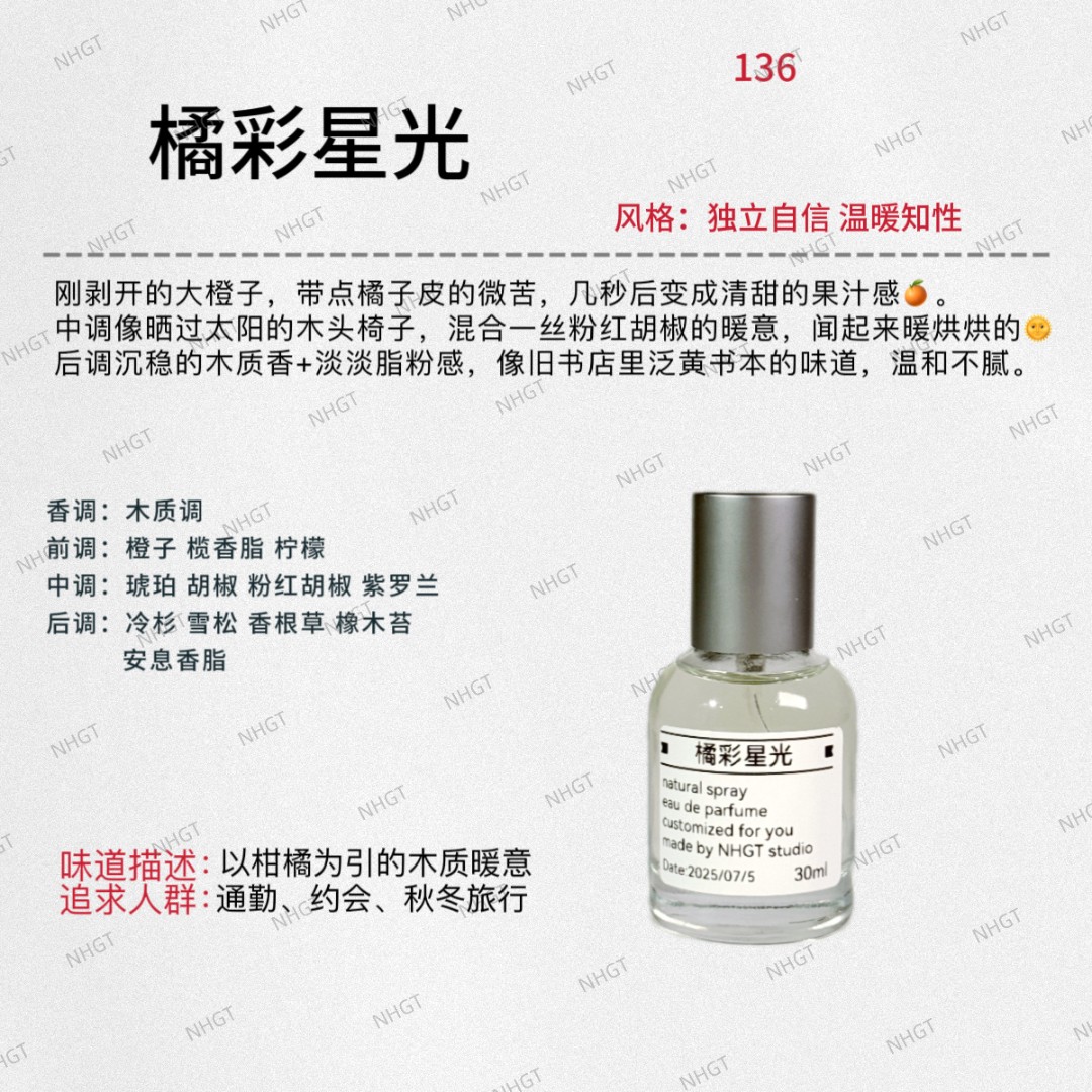 NHGT调香室·【橘彩星光】橙色 原版配方精确还原持久留香