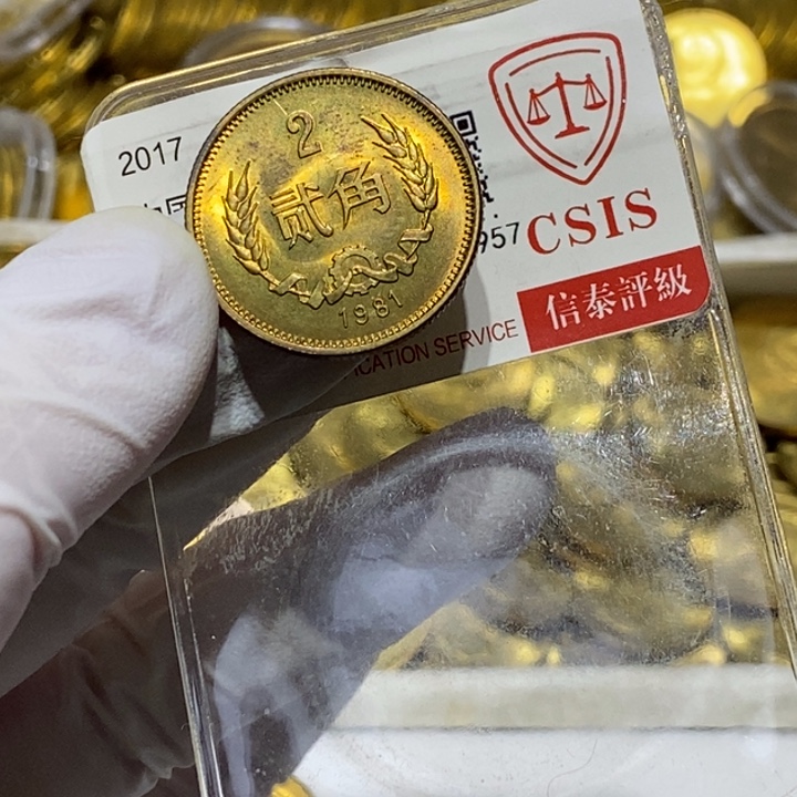 其他普通金属白**姑1981年2角一枚有黑点