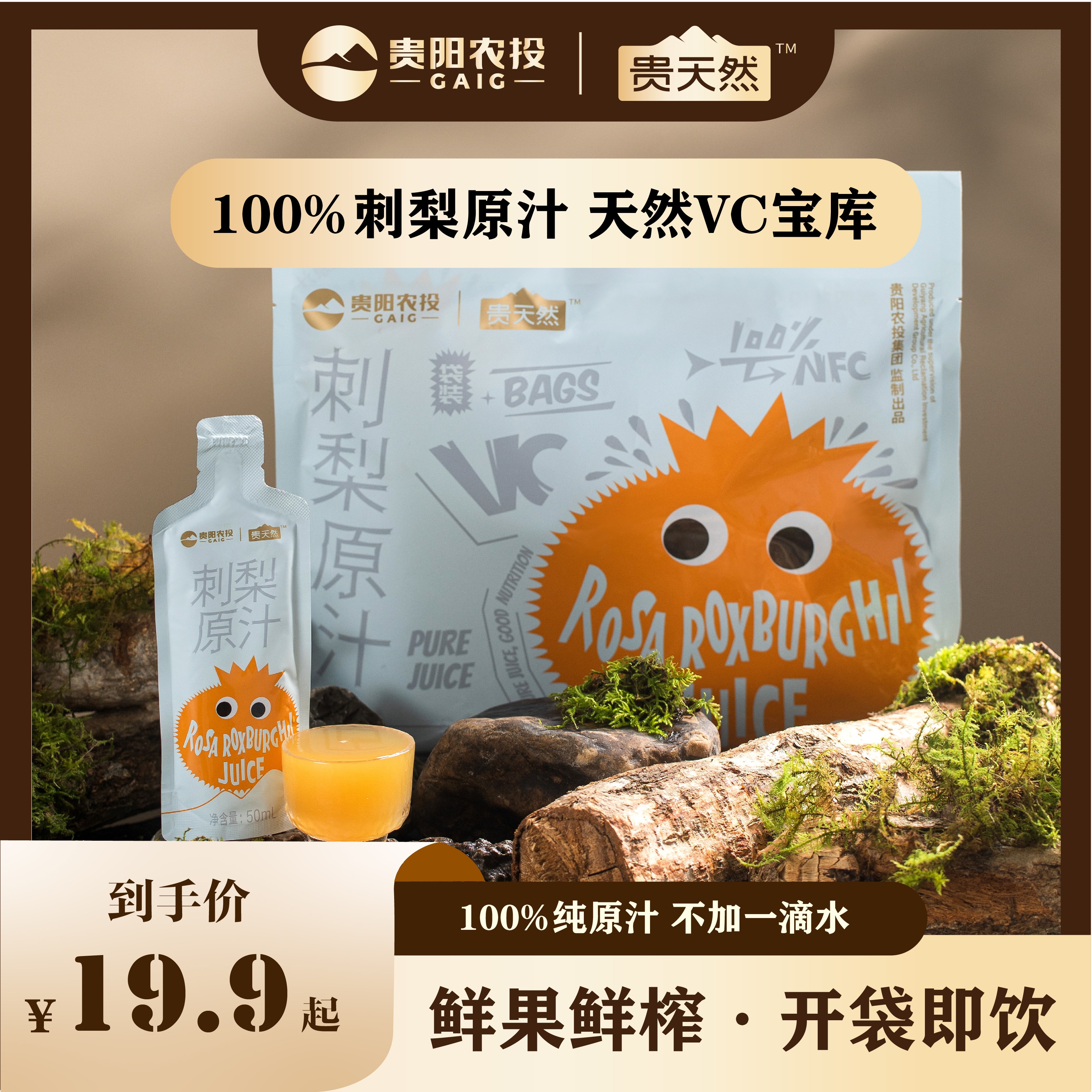 100%刺梨原汁原浆0添加规格50ml*10袋装