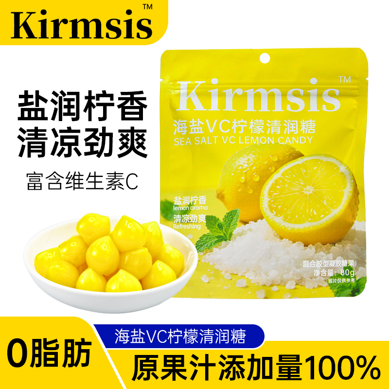 Kirmsis轻养海盐VC柠檬清润糖Q弹软糯润喉清新口气维C软糖0蔗糖