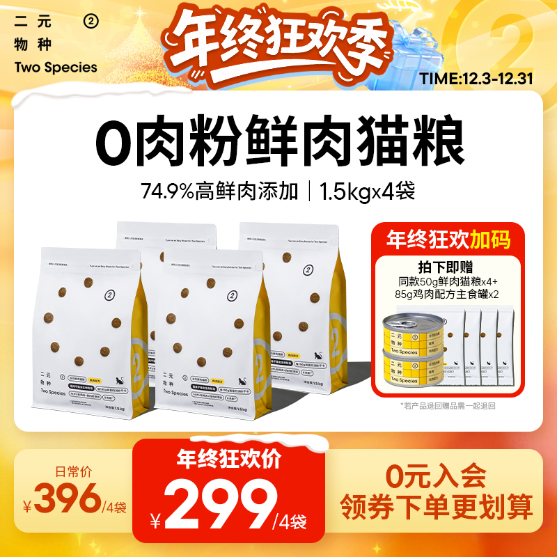 【鲜肉猫粮狂欢】二元物种鲜肉猫粮1.5kgx4包鲜鸡肉配方