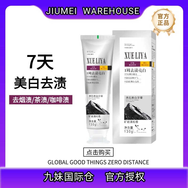 【九妹国际】英国XUELIYA沸石美白牙膏130g去黄去渍清新口气持久-4