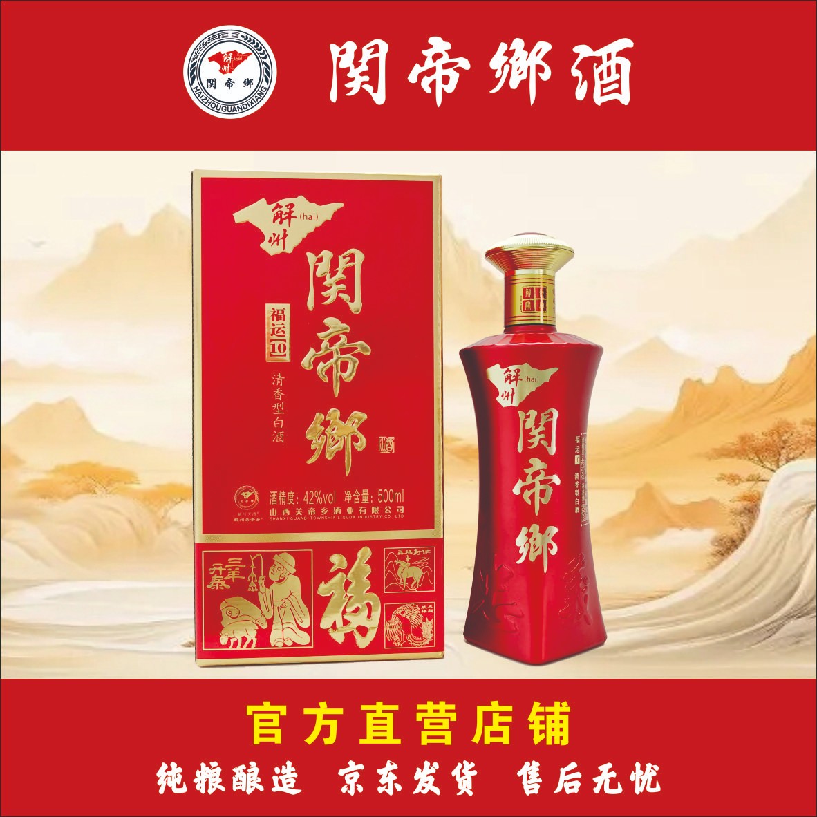 解州关帝乡福运十清香型高端纯粮自饮盒装白酒口粮42度500