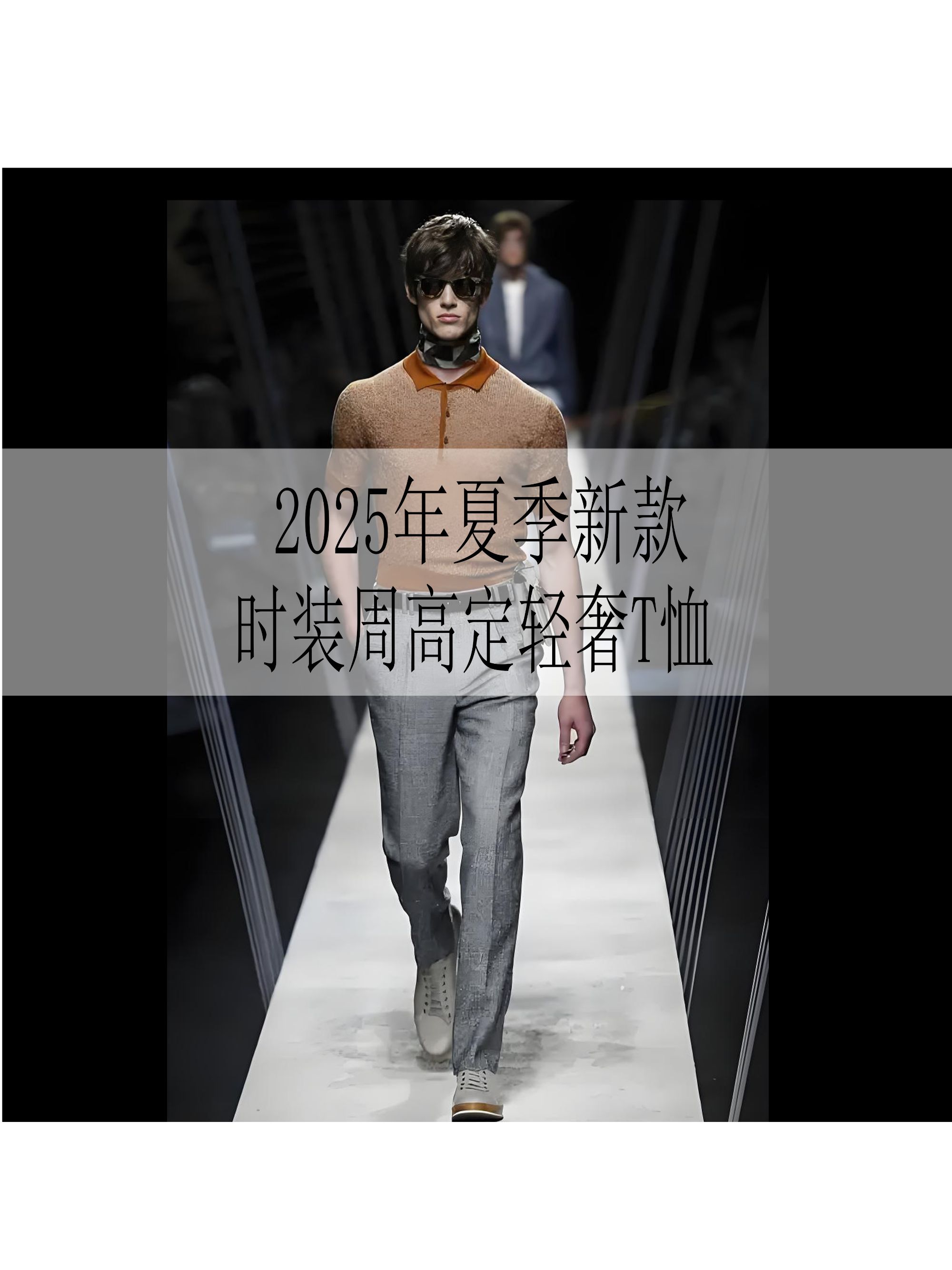 【短袖集合链接】2025年新款高品质轻奢时尚夏季休闲百搭