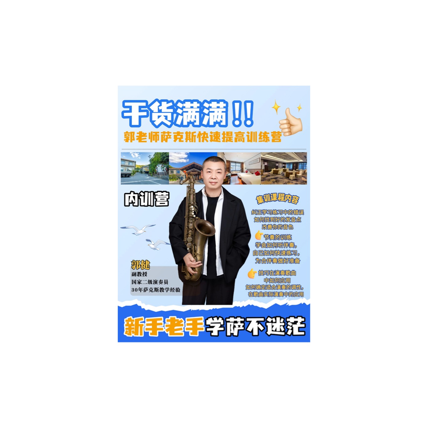 郭老师萨克斯内训营课程