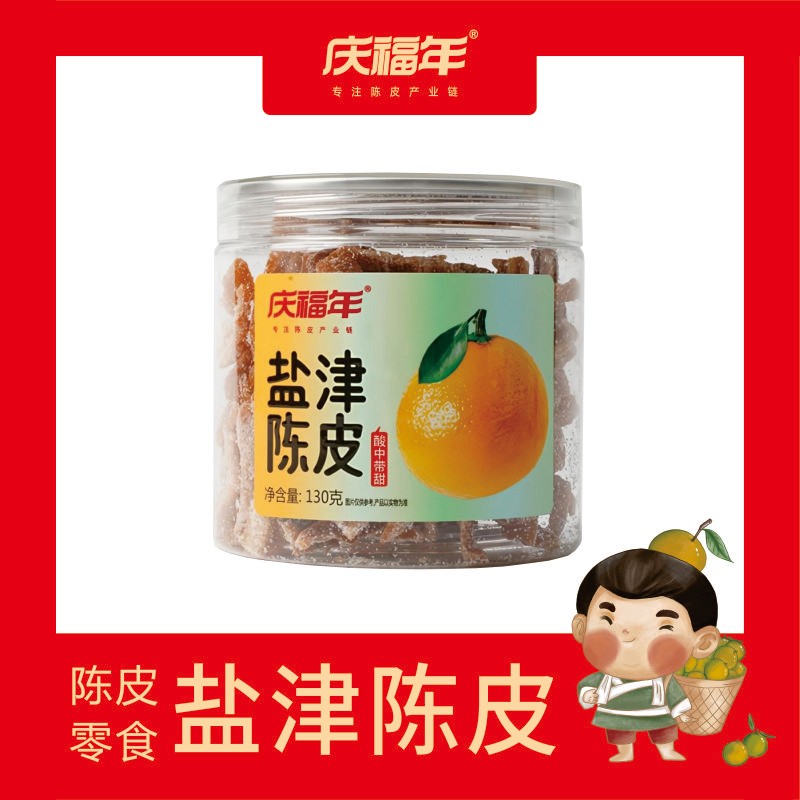 QINGFUNIAN/庆福年新会原产地盐津陈皮即食休闲零食罐装130克