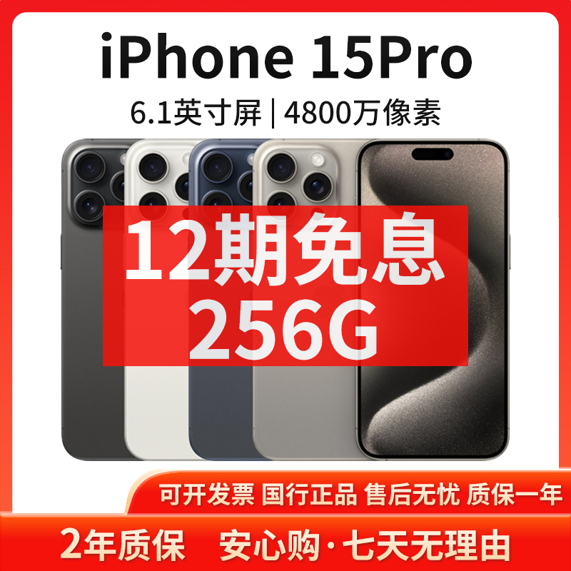准新品 Apple/苹果 【12期免息】iPhone 15Pro 256G 国行原装手机