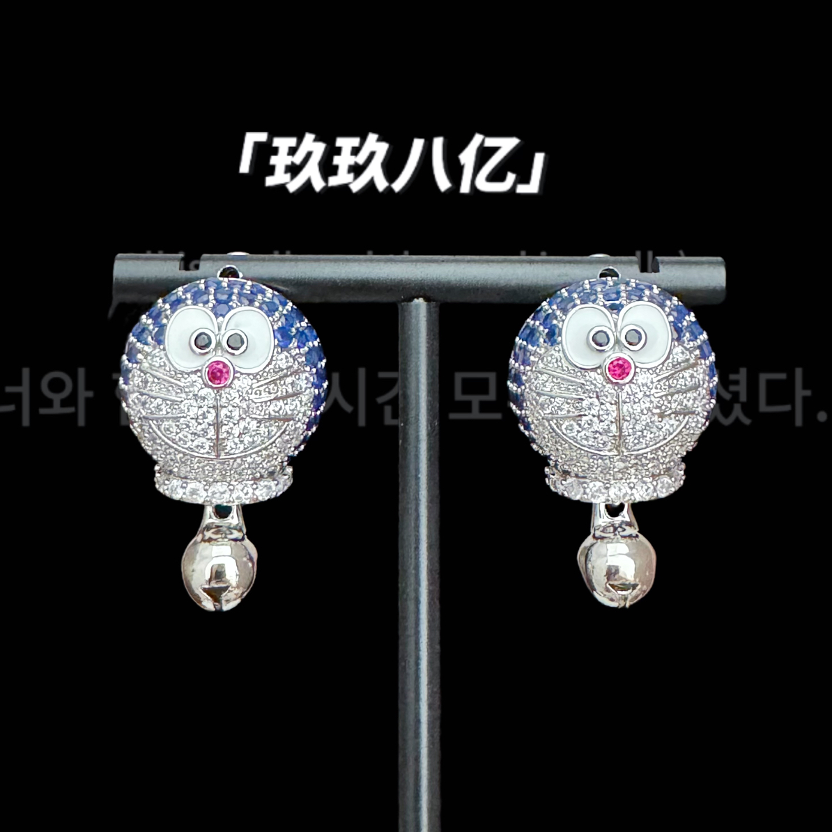黄铜锆石耳饰 B0721叮当猫锆石蓝色耳钉 趣味铃铛耳环重工耳饰