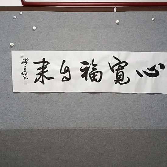 书法心宽福自来四次对待书法作品