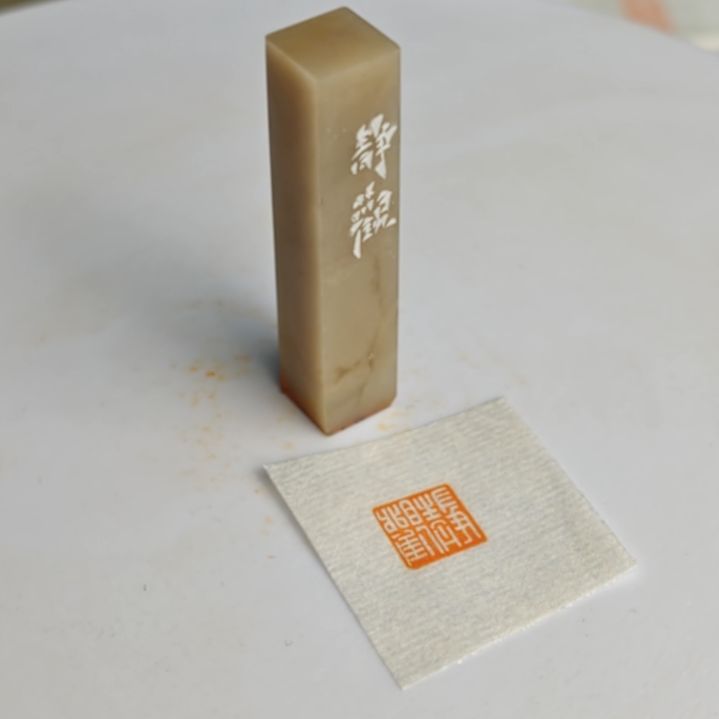 寿山石印石【静观】1*1