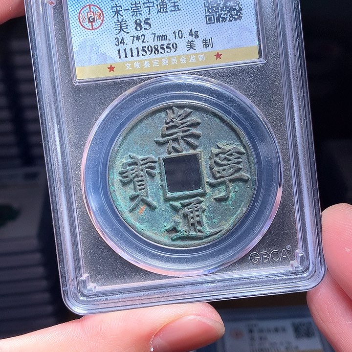 铜Wj公博评级币崇宁8559