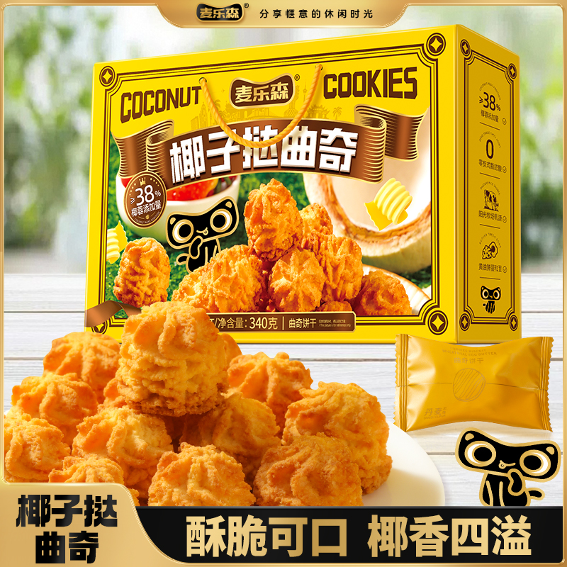 【丹麦风味】麦乐森椰子挞曲奇饼干追剧休闲网红爆款零食精美礼盒装