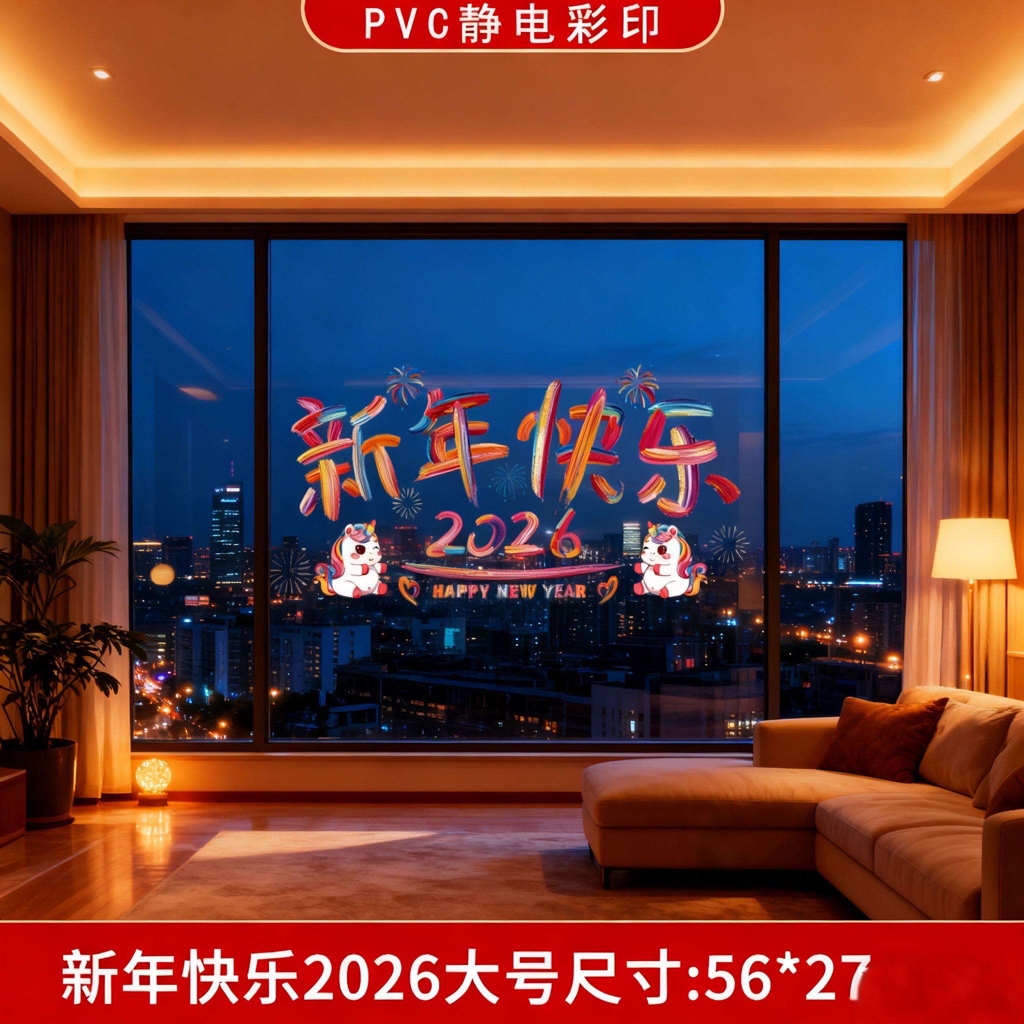 2026年大号彩虹窗花新年装饰贴纸玻璃静电贴窗贴车贴过年春节布置