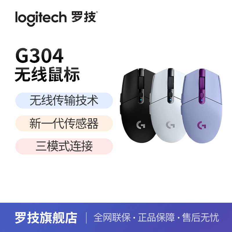 罗技G304无线鼠标游戏办公通用轻质便携鼠标宏绝地求生FPS吃鸡