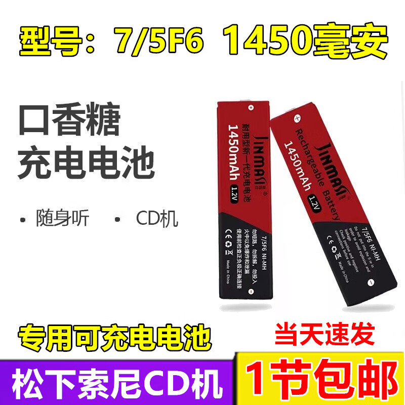 挚赫格全新原装口香糖电池大容量适用于索尼松下随身听MD/CD机1.2