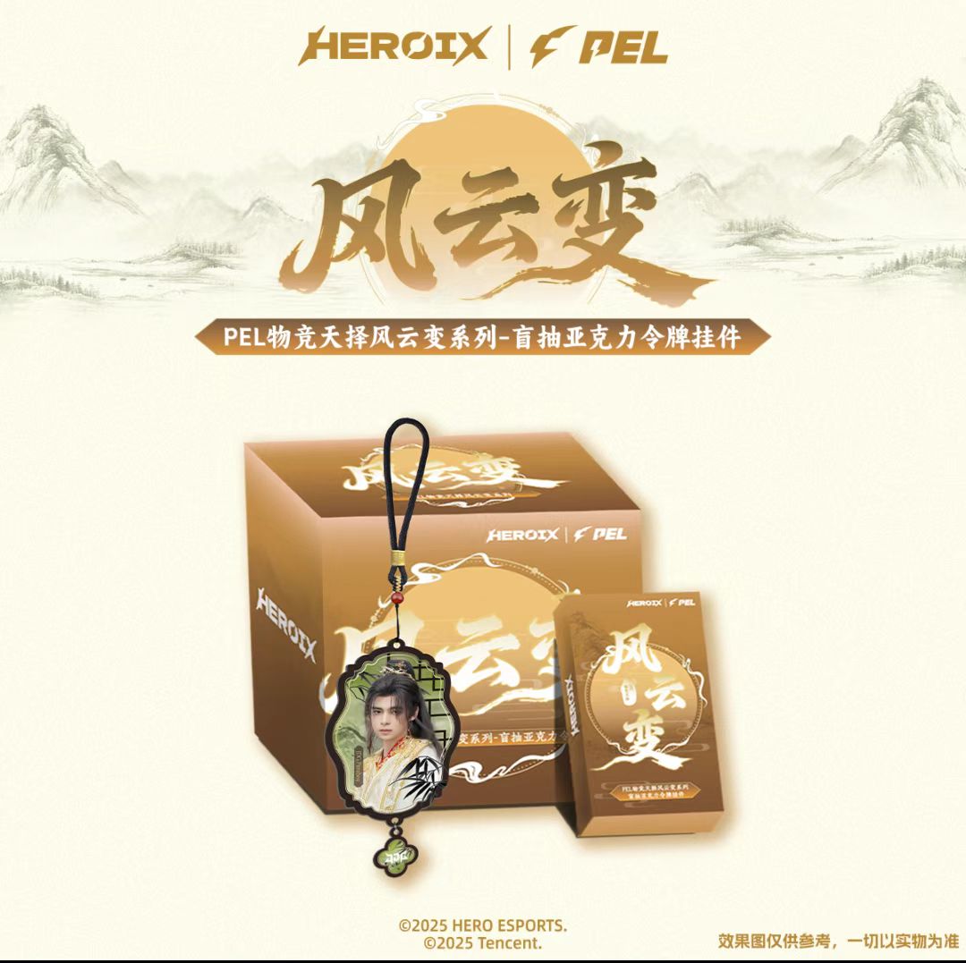 PEL物竞天择风云变系列—盲抽亚克力令牌挂件