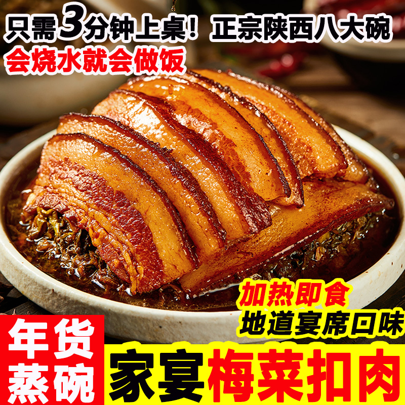 蒸碗陕西八大碗梅菜扣肉即食年货蒸碗地道宴席口味猪肉熟食年夜饭
