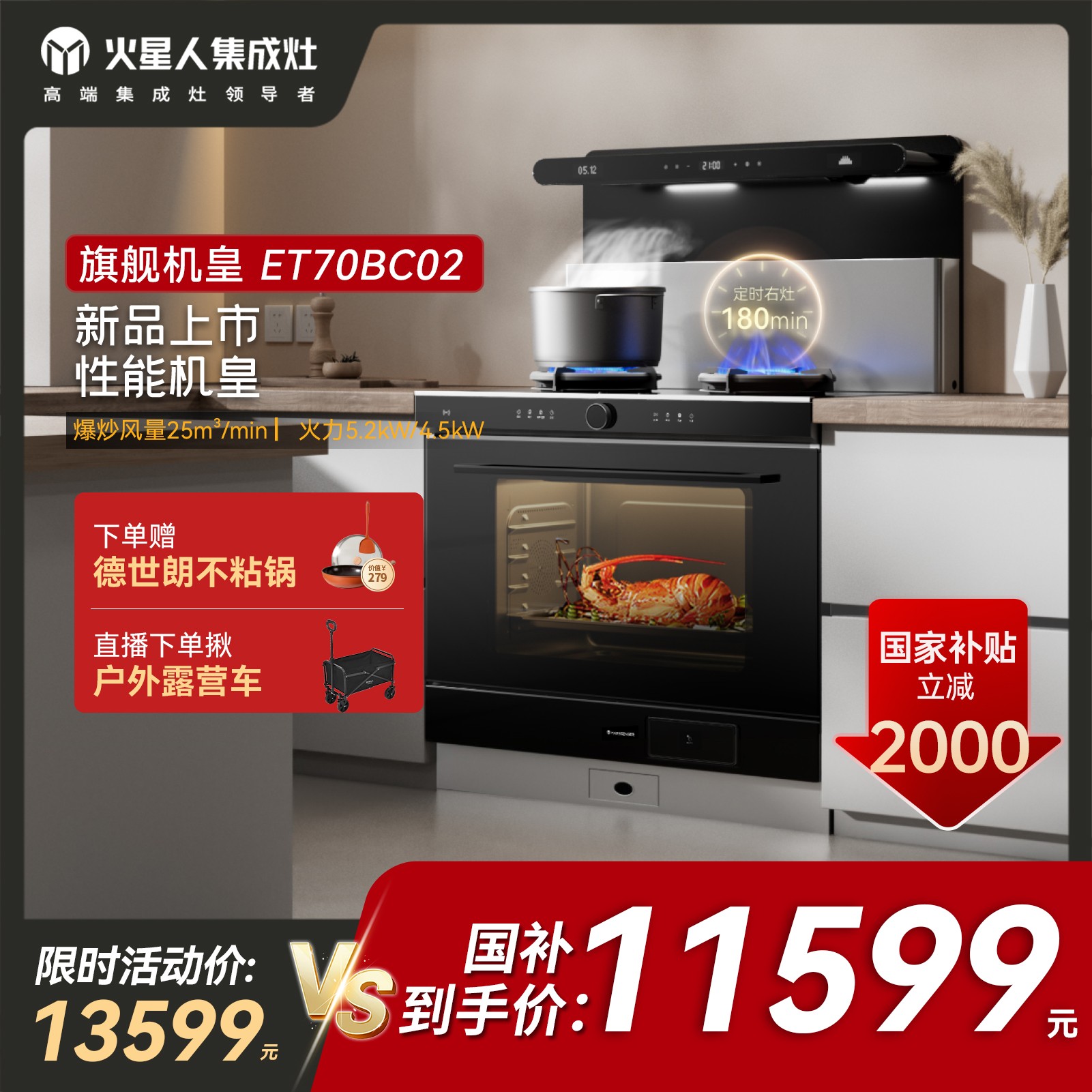 【咨询主播】火星人ET70BC02蒸烤一体集成灶一体式烟机灶具
