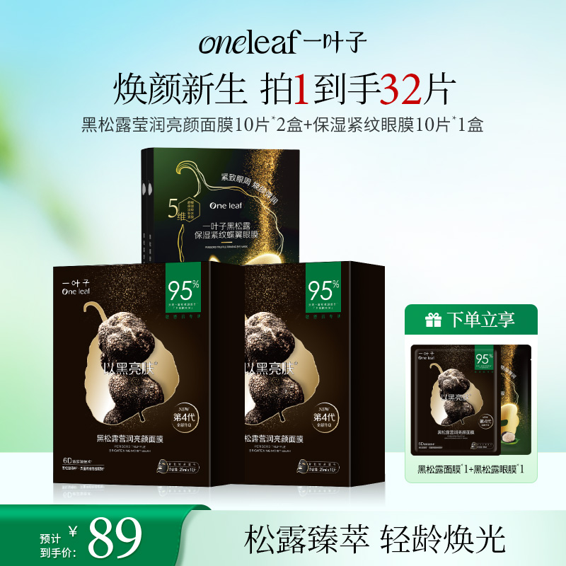 【面膜+眼膜】一叶子黑松露面膜眼膜修护光泽熬夜肌维稳礼物