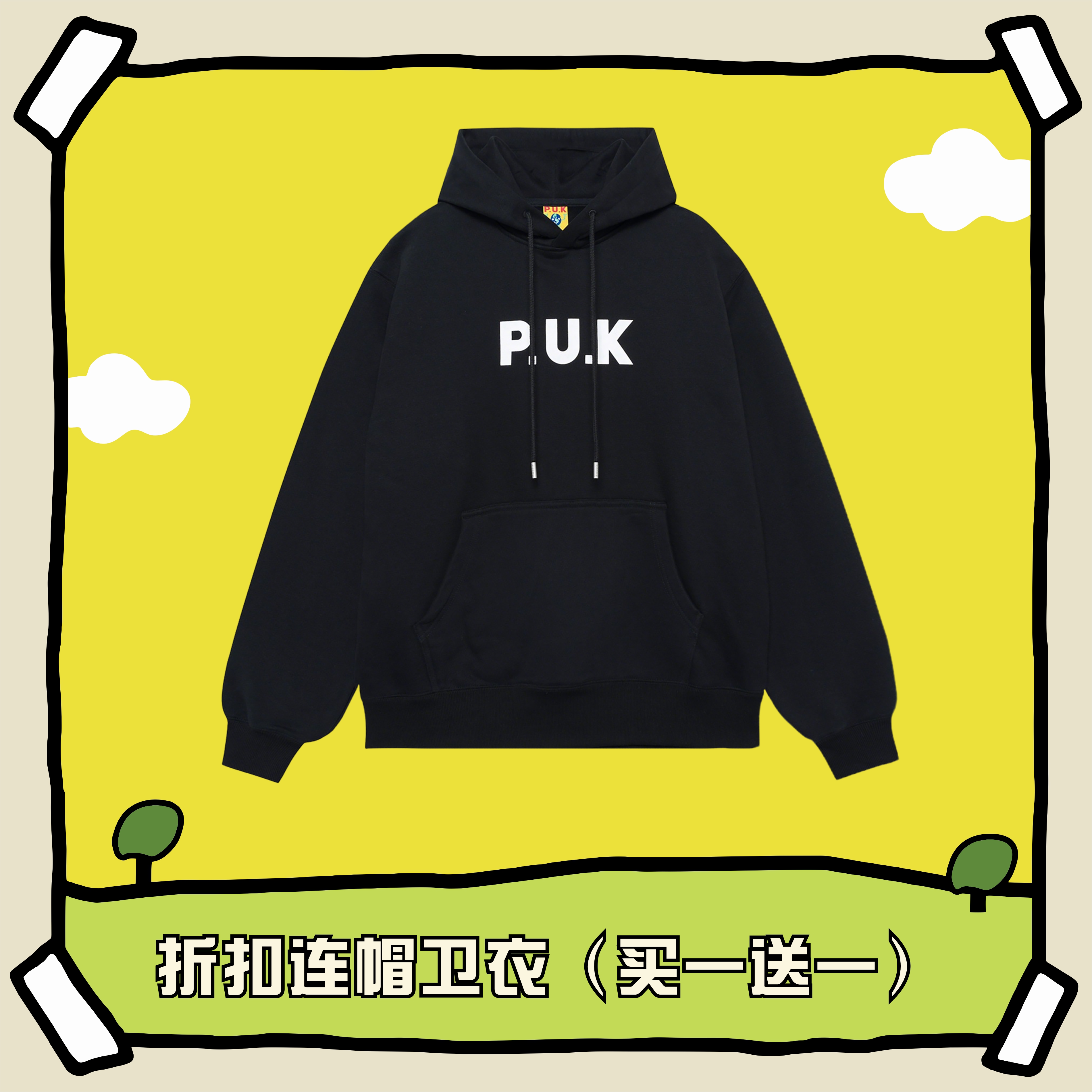 PUK年货福利折扣连帽卫衣