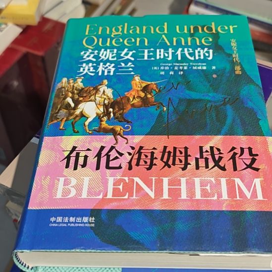 安妮女王时代的英格兰（布论海姆战役平装）（务必塑封）