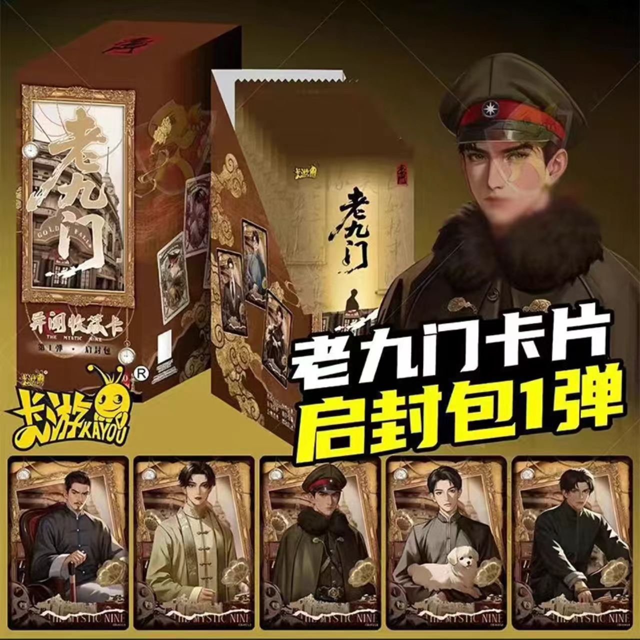 《平拆/玩法》老九门启封包异闻收藏卡1弹10元包拆卡盲盒（直播代拆）