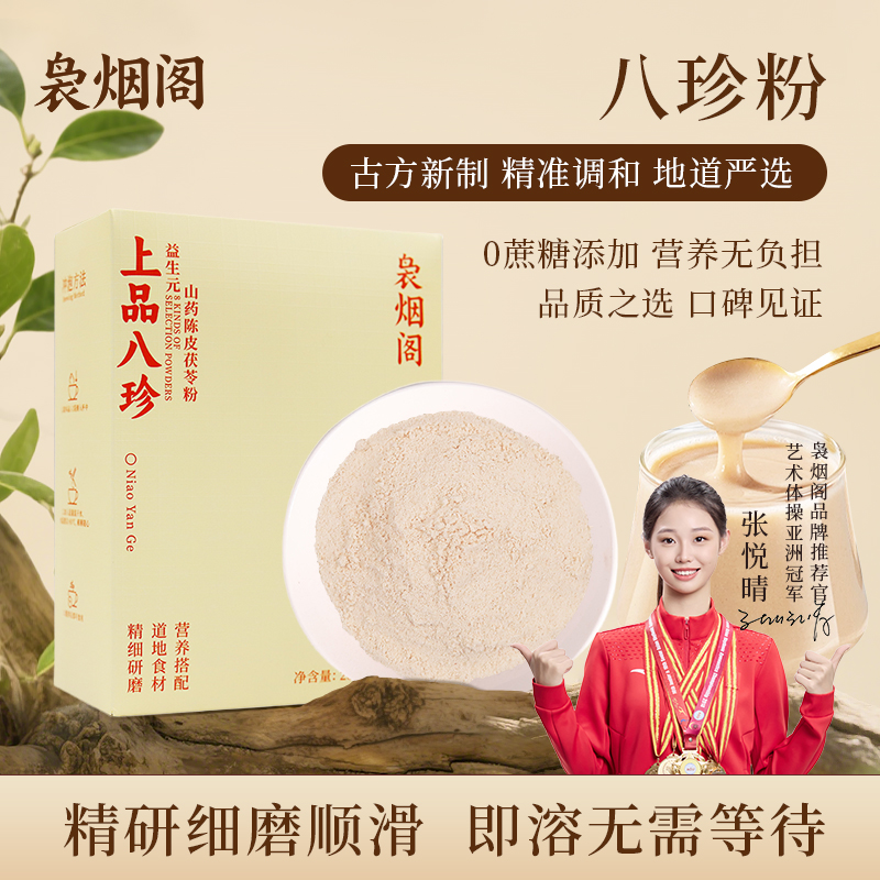 袅烟阁上品八珍山药茯苓莲子猴头菇代餐营养早餐250克/盒