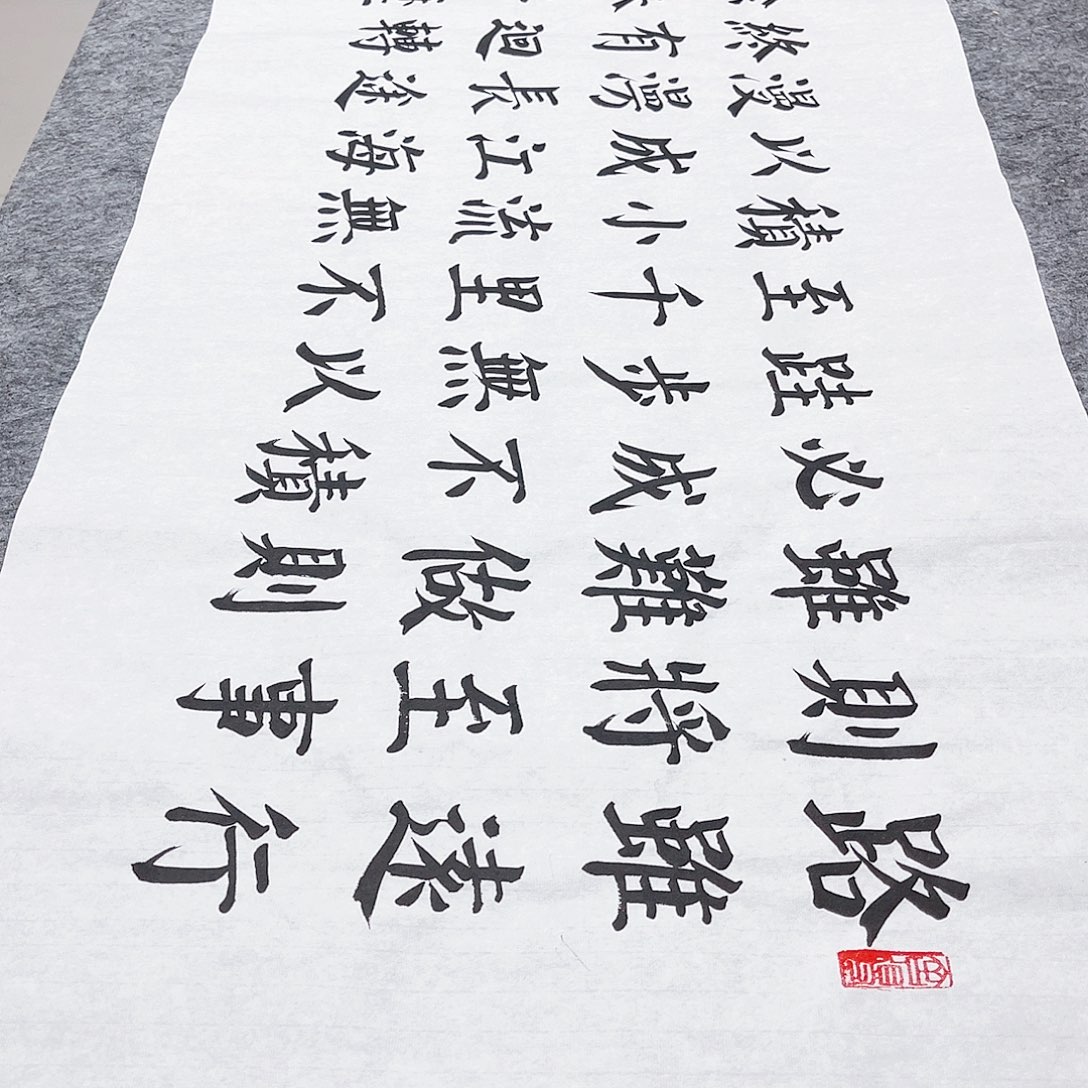 书法宣纸路虽远行则将至颜体楷书白