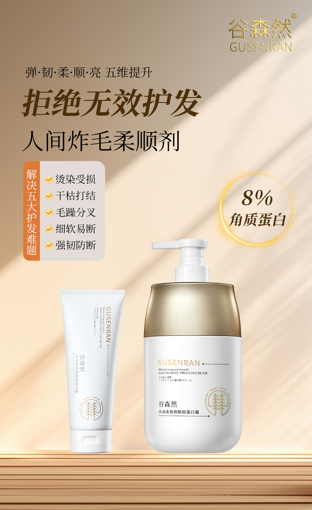 谷森然蛋白烟酰胺护发霜改善毛躁柔顺光泽