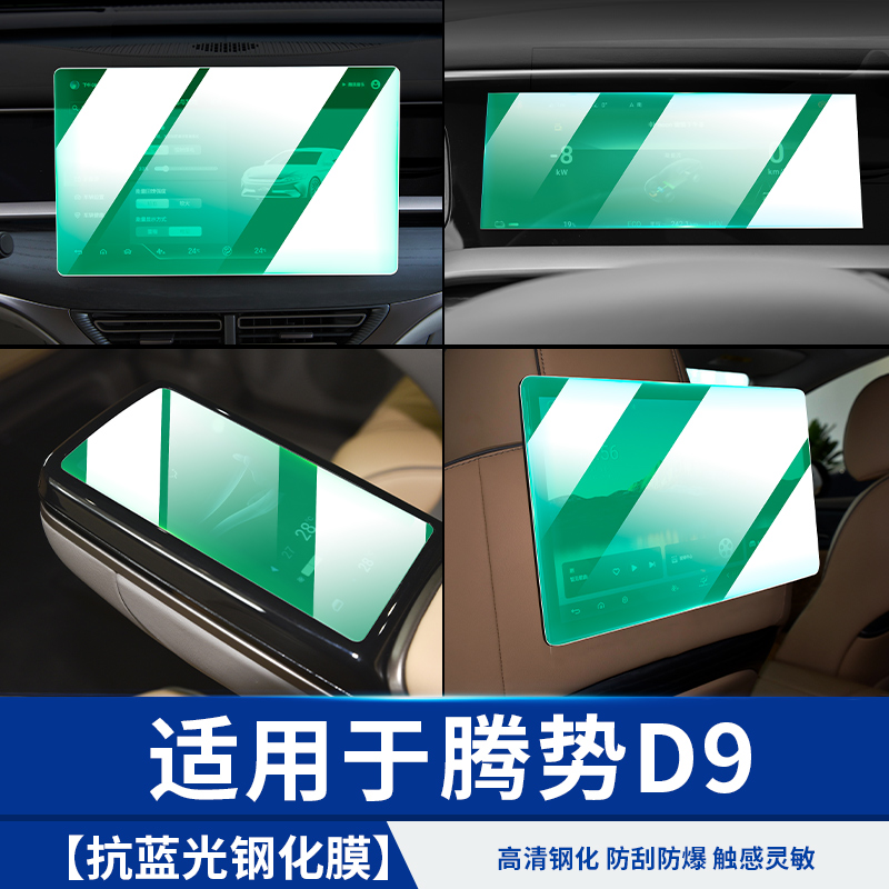 腾势D9导航膜中控大屏改装饰配件内饰载腾势D9必买配件汽车用品