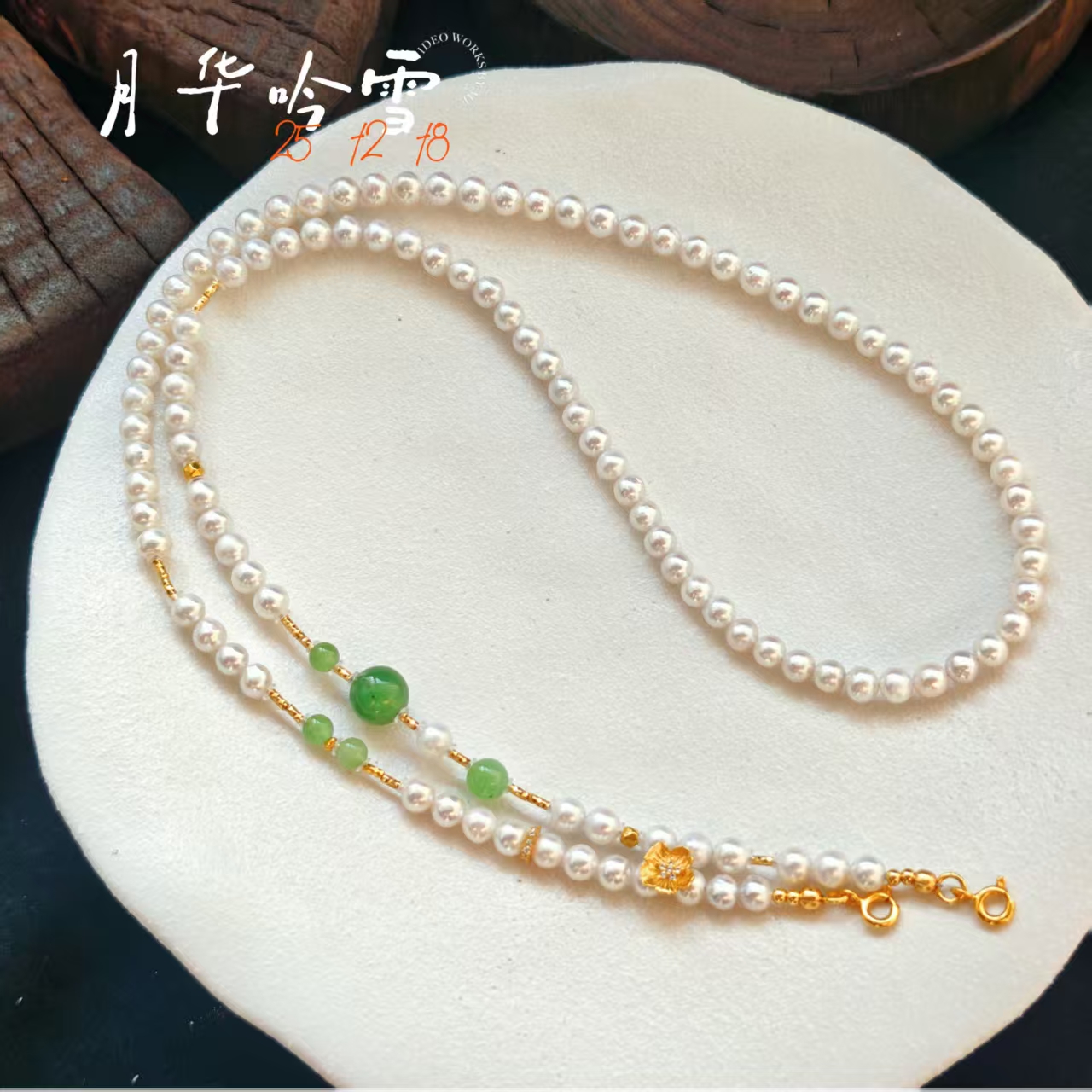 【月华吟雪】珍珠碧玉项链多样性其一发货