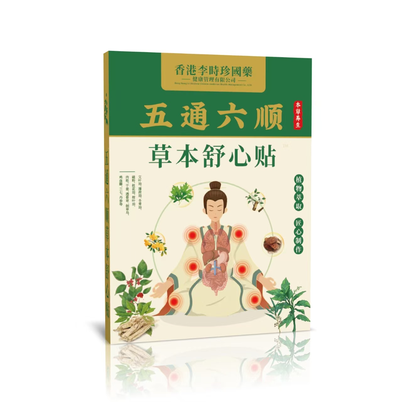 五通六顺草本舒心贴™ 