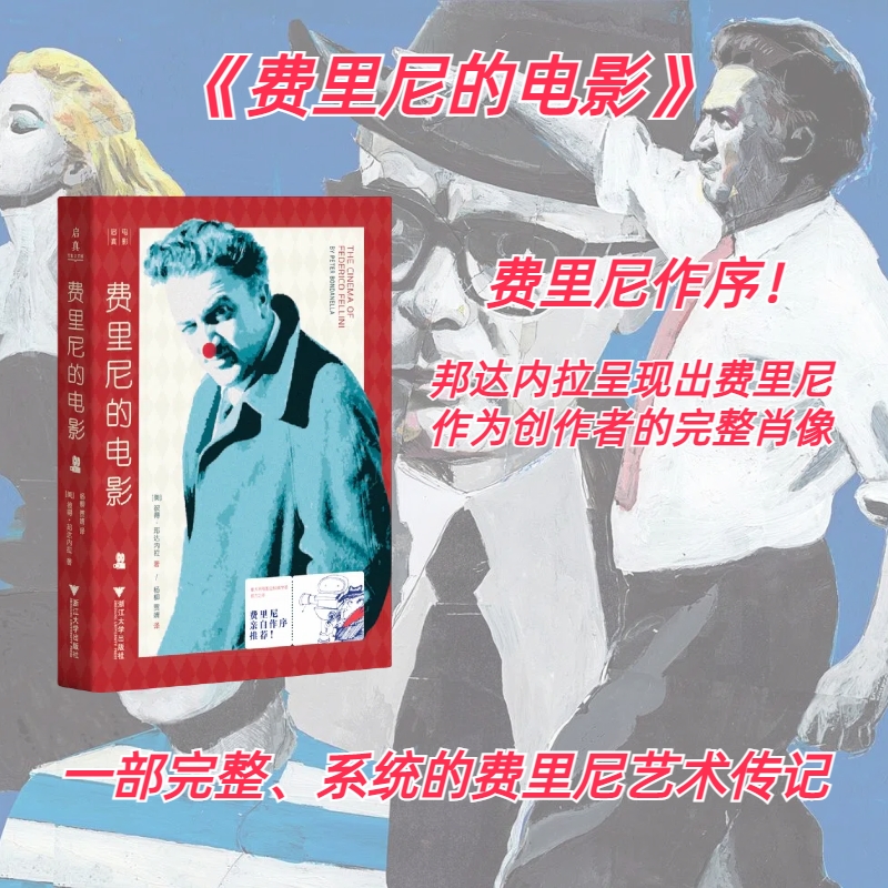 费里尼的电影/9787308247566
