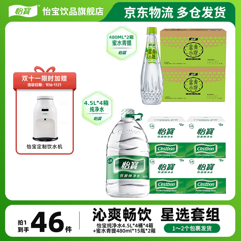 【送饮水机】怡宝纯净水4.5L*4桶*4箱+蜜水青提480mL*15瓶*2箱组合