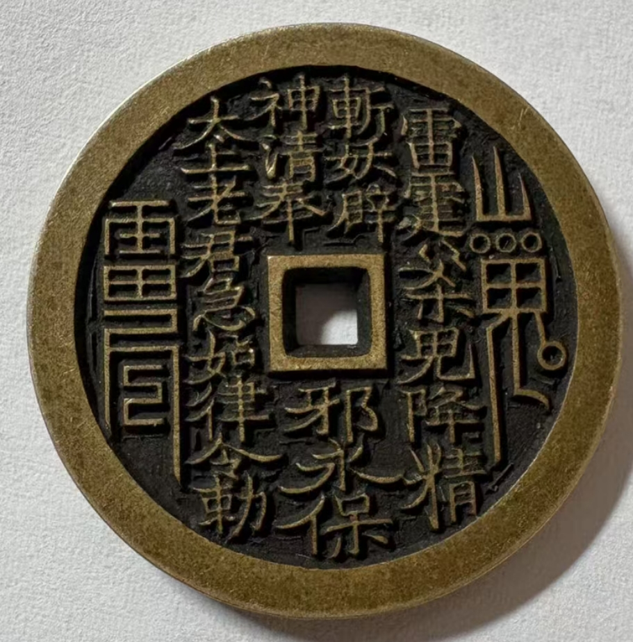 现代工艺品母钱山鬼背八卦