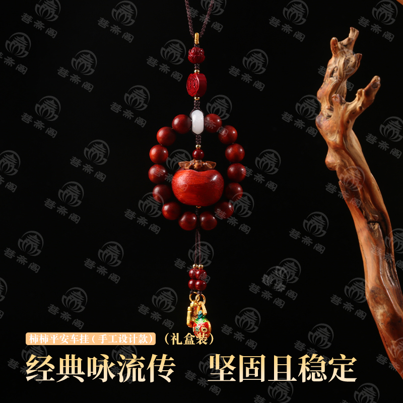 梵音珠宝 柿柿平安民族风车挂【0645】