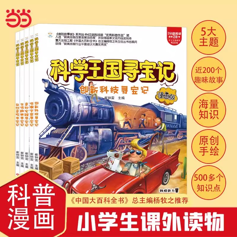  小笨熊科学王国寻宝记全5册 科学漫画版 6-12岁