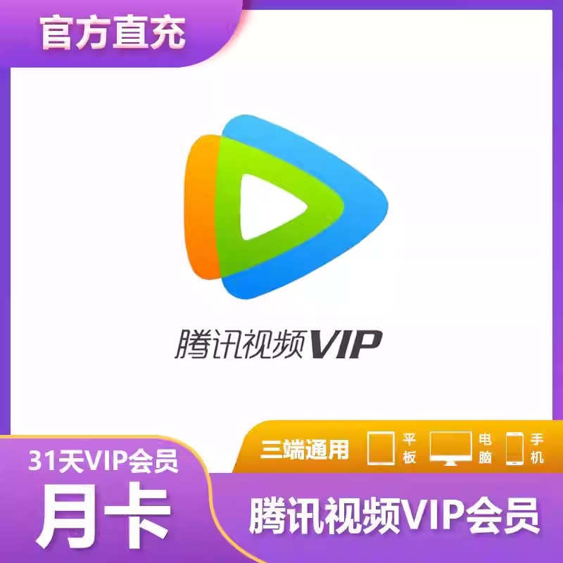 【直充】腾の讯视频vip会员/月卡/季卡/年卡视频影视会员 一次性到账