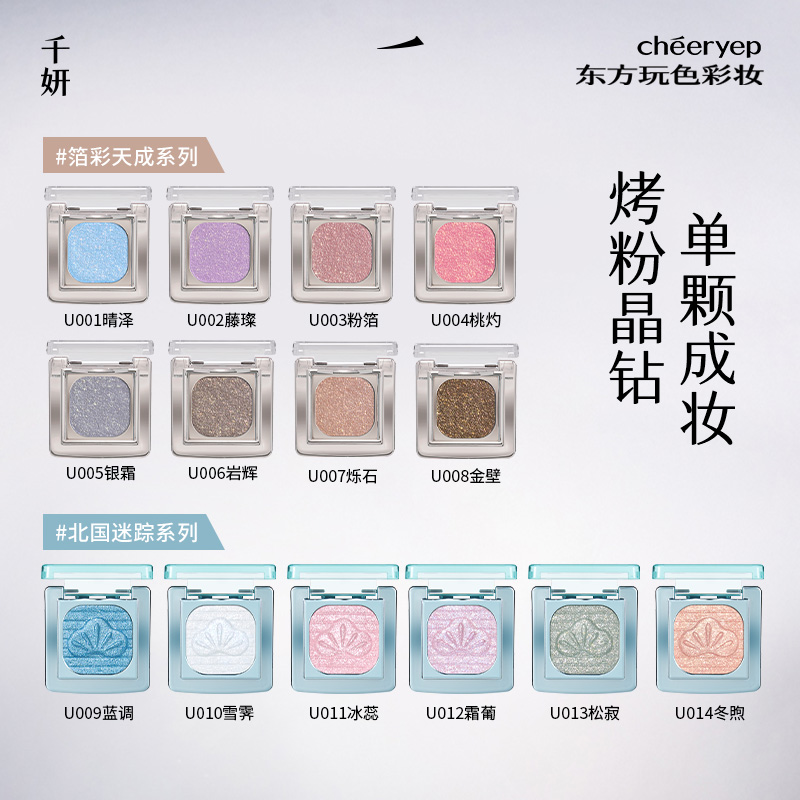 【单颗成妆】千妍奢璨晶彩烘焙眼影自组单色眼影珠光多色烤粉晶钻