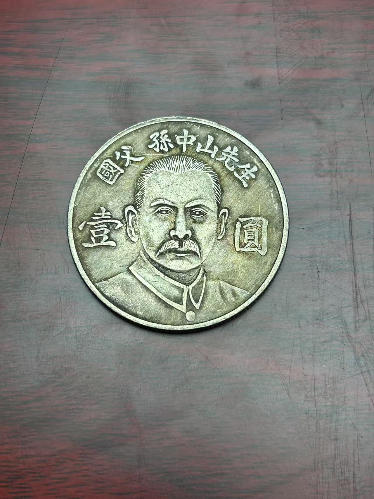 【闪购链接】TM0026复古国父纪念馆币