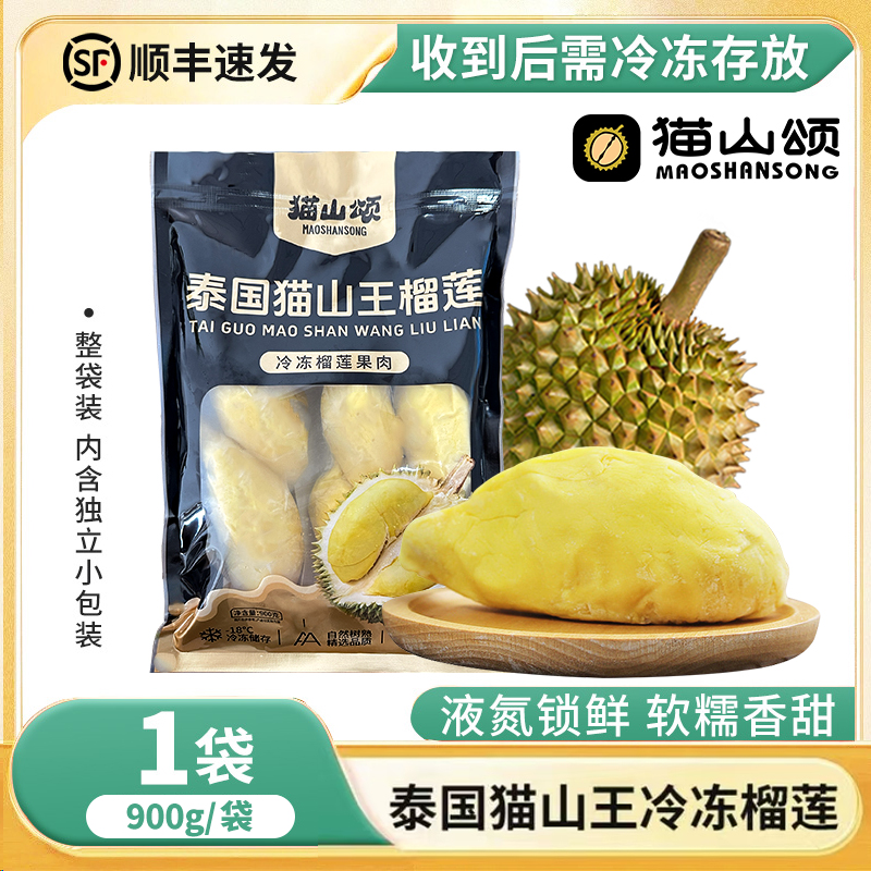 【顺丰包邮】泰国A级猫山王榴莲肉液氮锁鲜自然树熟900g*1袋