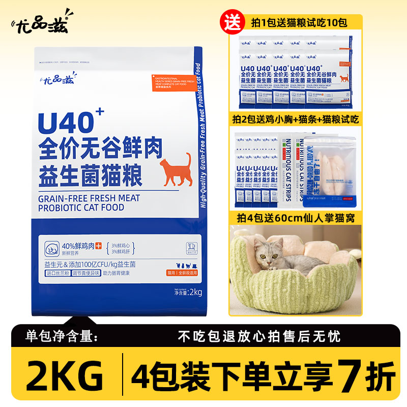 【益生菌猫粮】尤品滋全价无谷猫粮鲜鸡肉U40猫粮成猫幼猫营养2kg